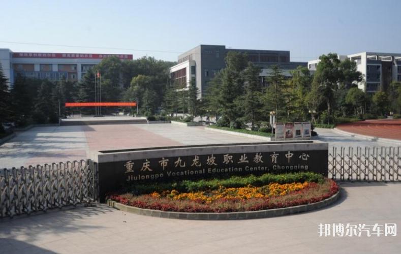 重庆九龙坡汽车职业教育中心网站网址